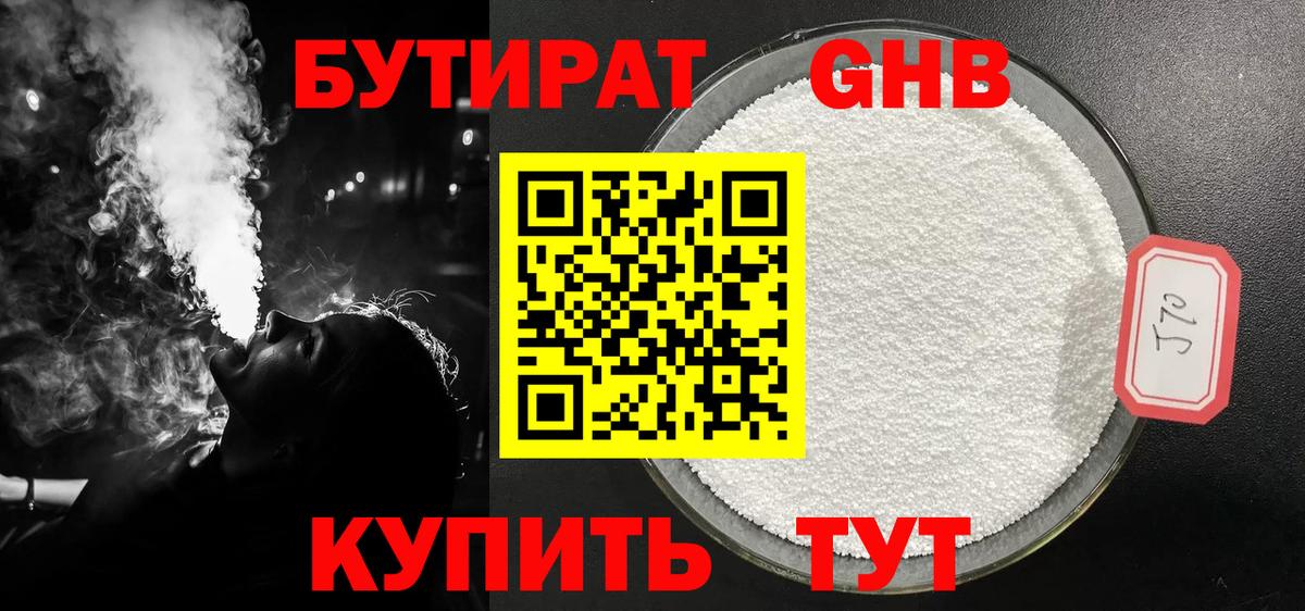 Бутират GHB  Вход с VPN  Можайск 