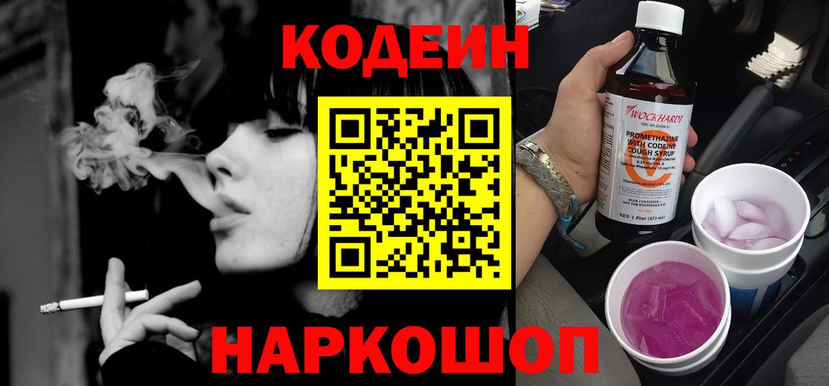 Кодеиновый сироп Lean Purple Drank Можайск
